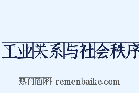 工业关系与社会秩序是什么意思的图片